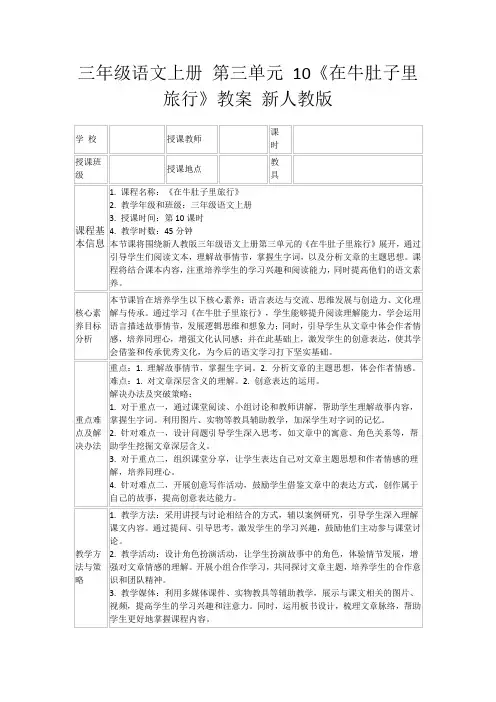 三年级语文上册第三单元10《在牛肚子里旅行》教案新人教版