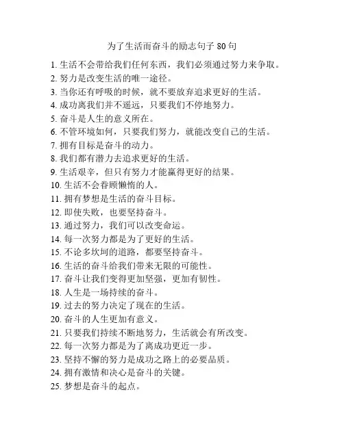 为了生活而奋斗的励志句子80句
