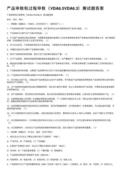 产品审核和过程审核（VDA6.5VDA6.3）测试题答案