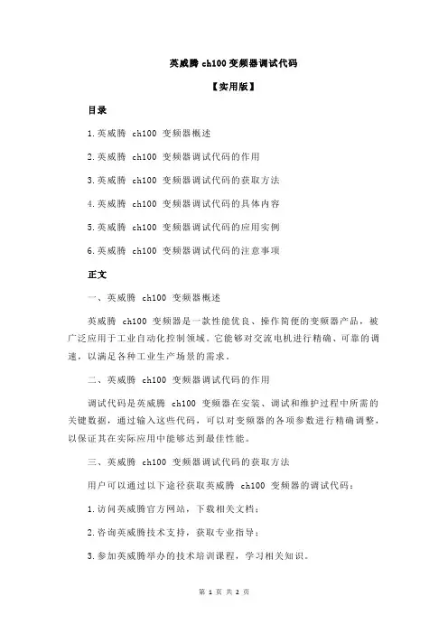 英威腾ch100变频器调试代码