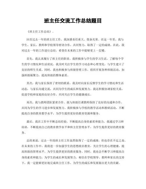 班主任交流工作总结题目