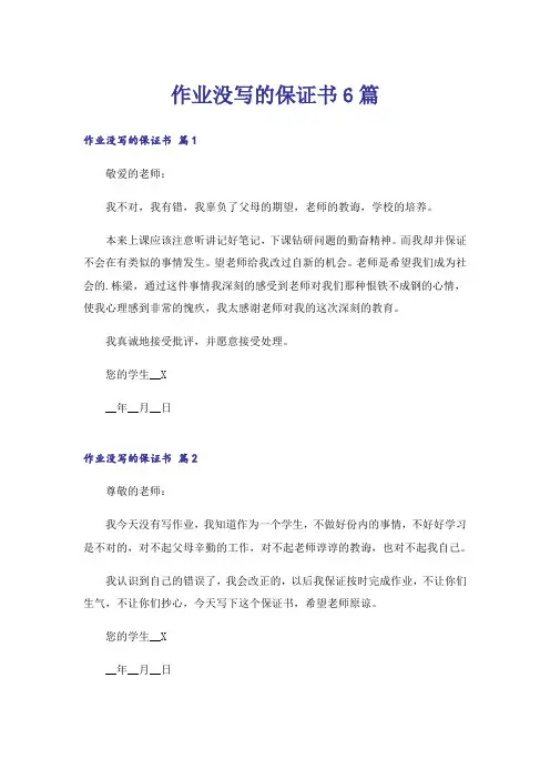 作业没写的保证书6篇
