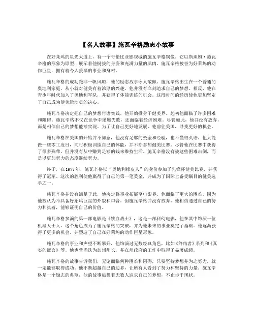 【名人故事】施瓦辛格励志小故事