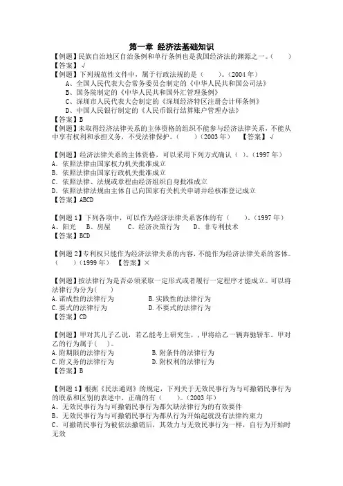 经济法概论各章例题及其答案