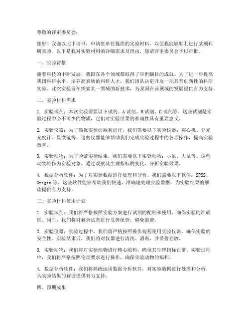 给申请书实验材料