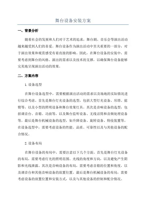 舞台设备安装方案