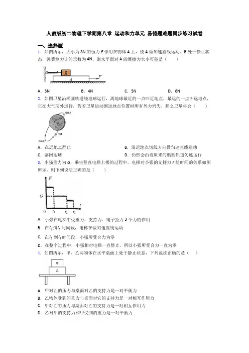 人教版初二物理下学期第八章 运动和力单元 易错题难题同步练习试卷