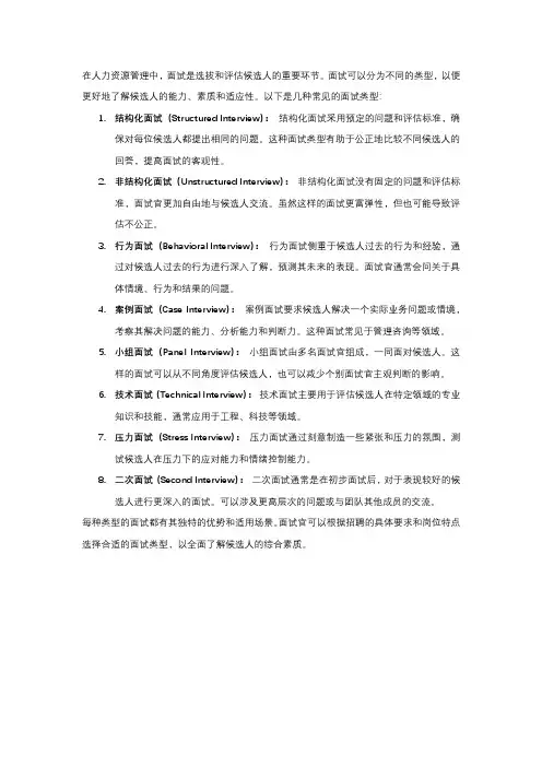 人力资源简述面试的几种类型