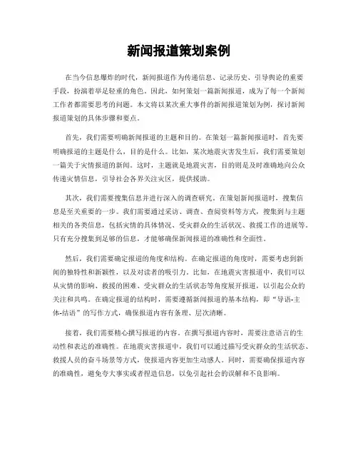 新闻报道策划案例