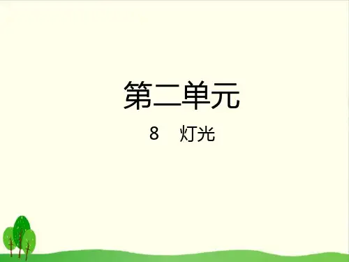 人教部编版教材  灯光优秀PPT1