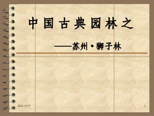 中国古典园林--苏州狮子林_OK
