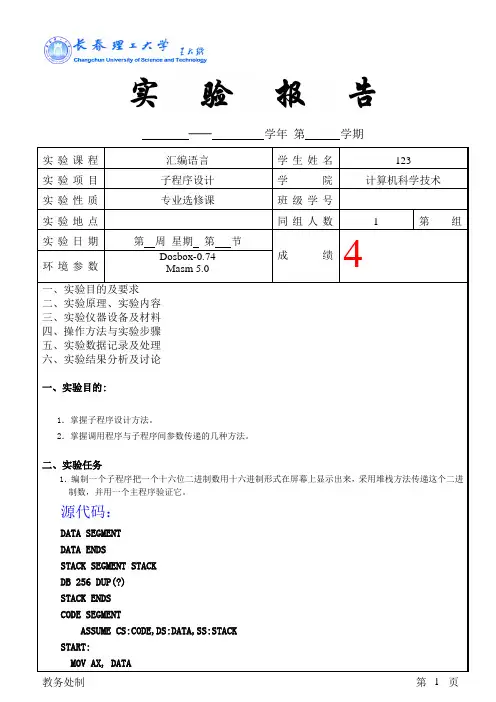 汇编实验七子程序设计