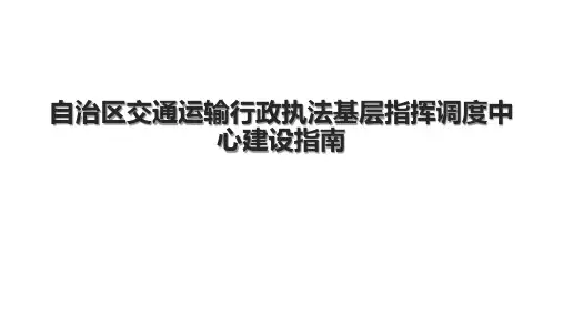 自治区交通运输行政执法基层指挥调度中心建设指南