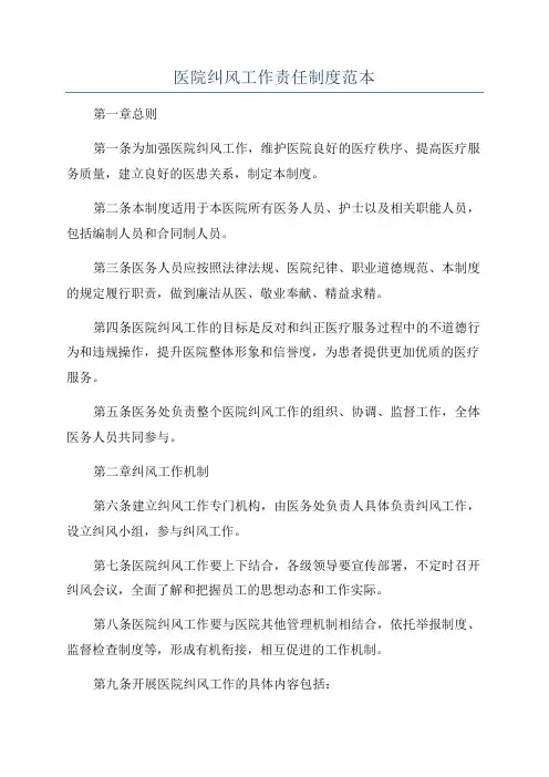 医院纠风工作责任制度范本
