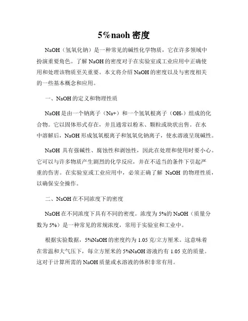 5%naoh密度