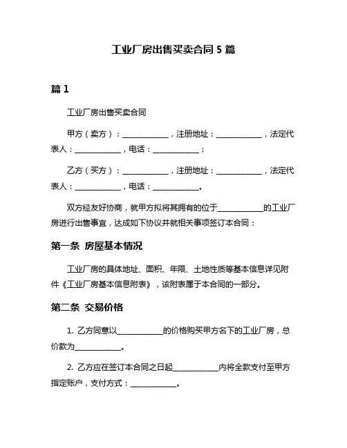 工业厂房出售买卖合同5篇