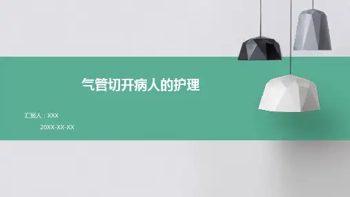 气管切开病人的护理ppt课件