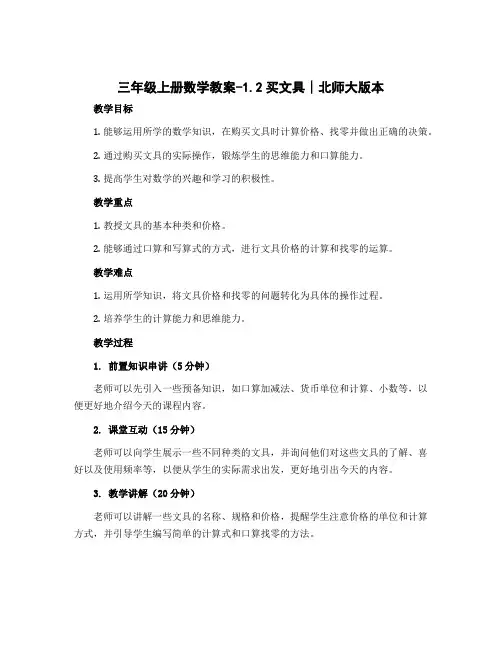 三年级上册数学教案-1.2买文具∣北师大版本