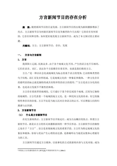 方言新闻节目存在的原因分析