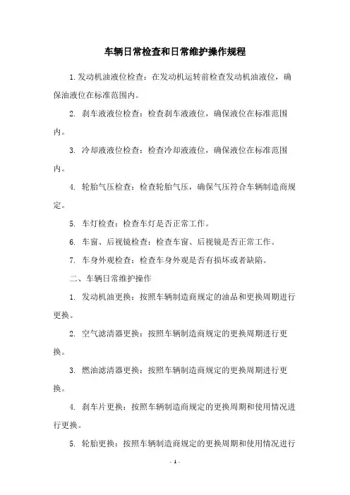 车辆日常检查和日常维护操作规程
