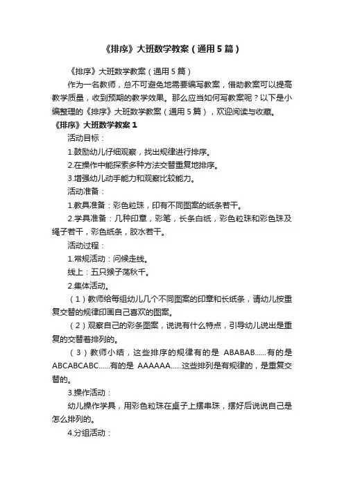 《排序》大班数学教案（通用5篇）