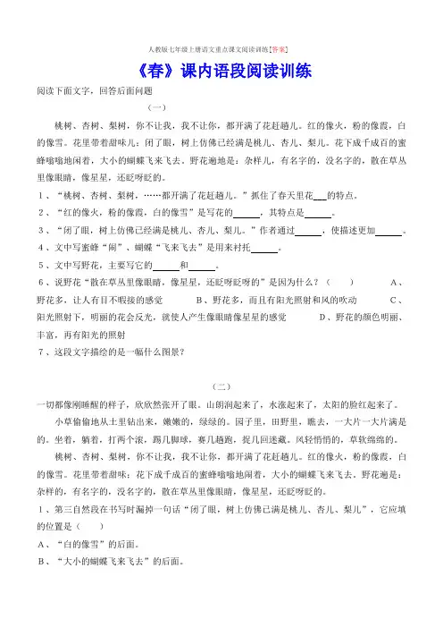 人教版七年级上册语文重点课文阅读训练[答案]