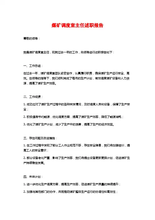 煤矿调度室主任述职报告