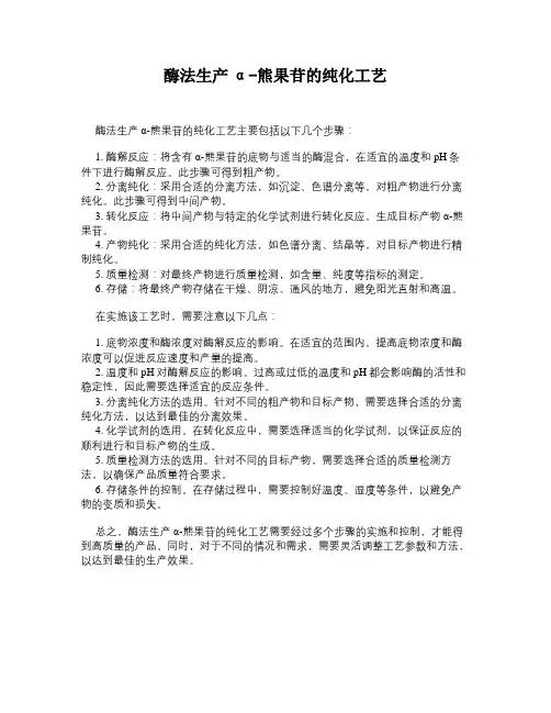 酶法生产α-熊果苷的纯化工艺