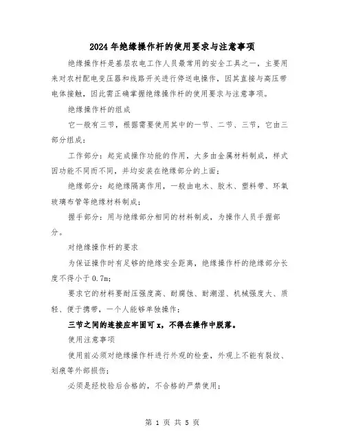 2024年绝缘操作杆的使用要求与注意事项(2篇)