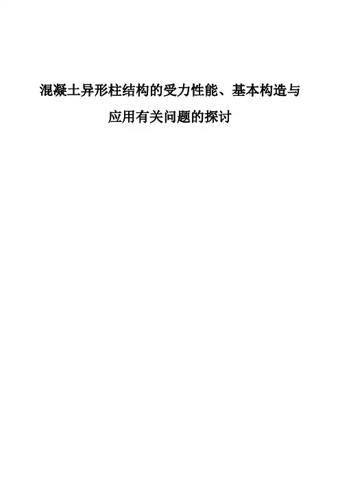 混凝土异形柱结构的受力性能、基本构造与应用有关问题的探讨