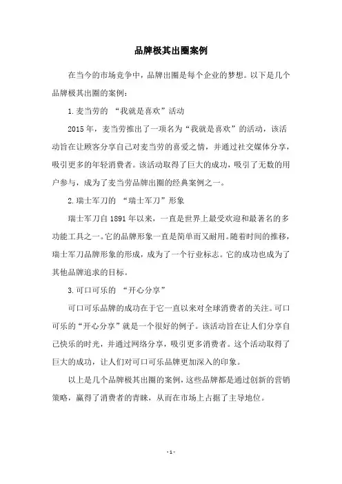 品牌极其出圈案例