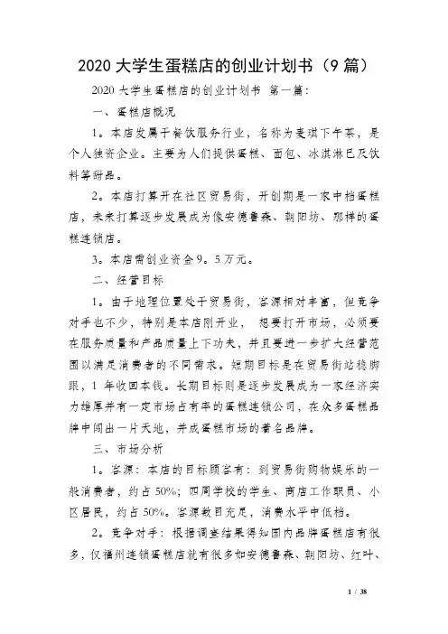 2020大学生蛋糕店的创业计划书(9篇)