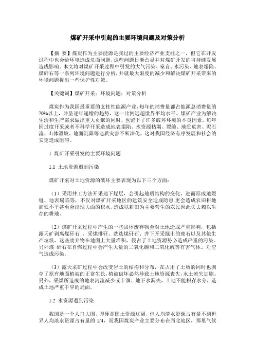 煤矿开采中引起的主要环境问题及对策分析