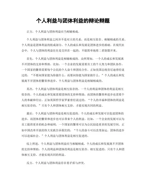 个人利益与团体利益的辩论辩题