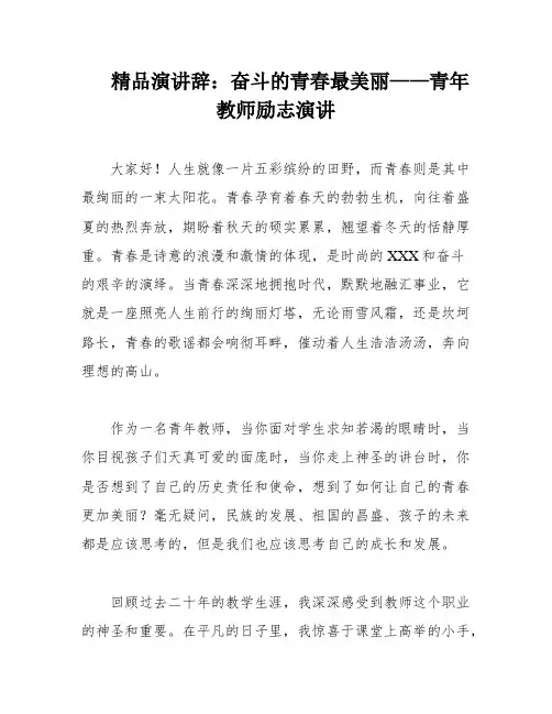 精品演讲辞：奋斗的青春最美丽——青年教师励志演讲
