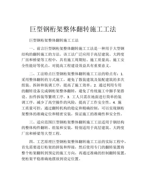 巨型钢桁架整体翻转施工工法(2)