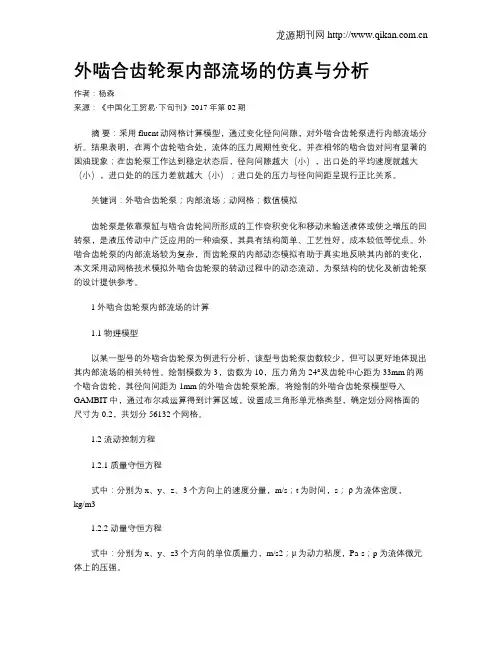 外啮合齿轮泵内部流场的仿真与分析