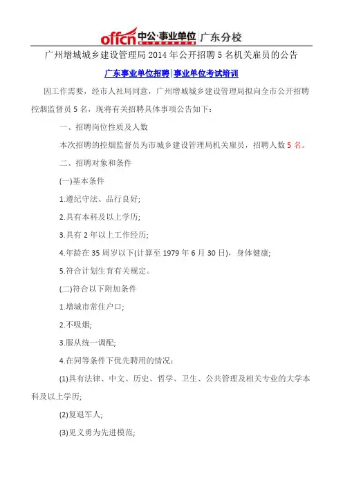 广州增城城乡建设管理局2014年公开招聘5名机关雇员的公告