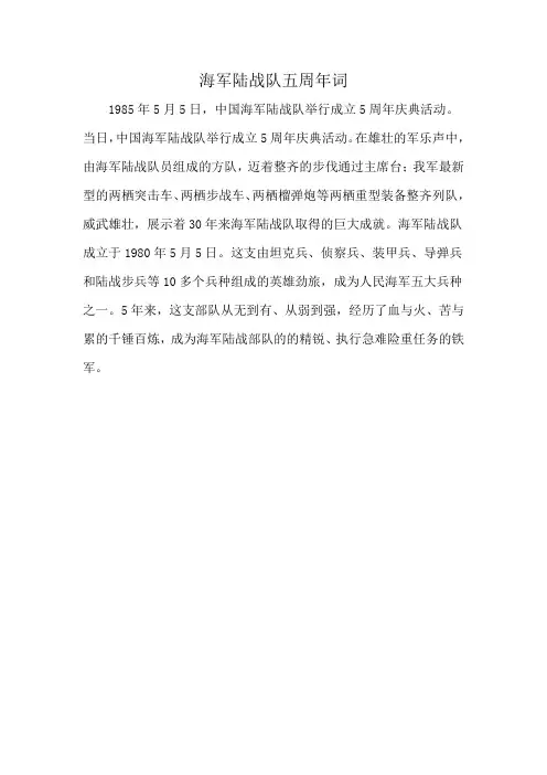 海军陆战队五周年词