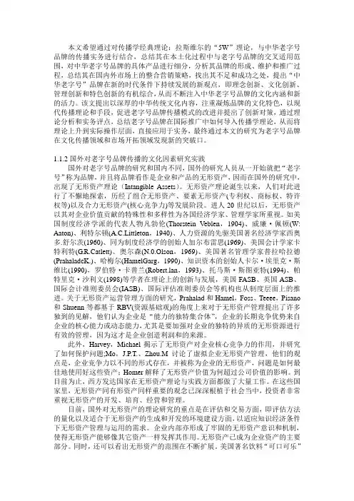 中华老字号文献综述与研究现状