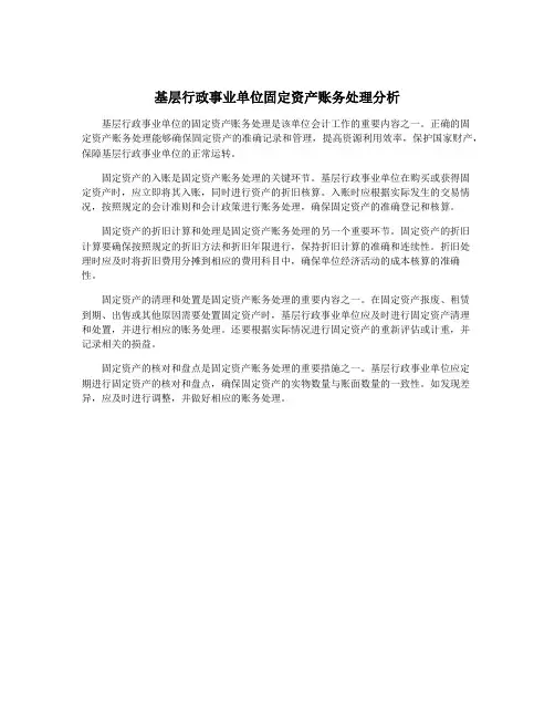 基层行政事业单位固定资产账务处理分析