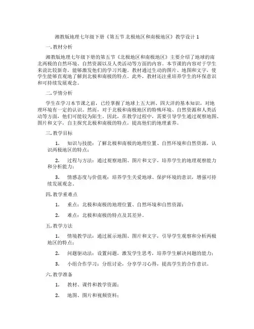 湘教版地理七年级下册《第五节 北极地区和南极地区》教学设计1