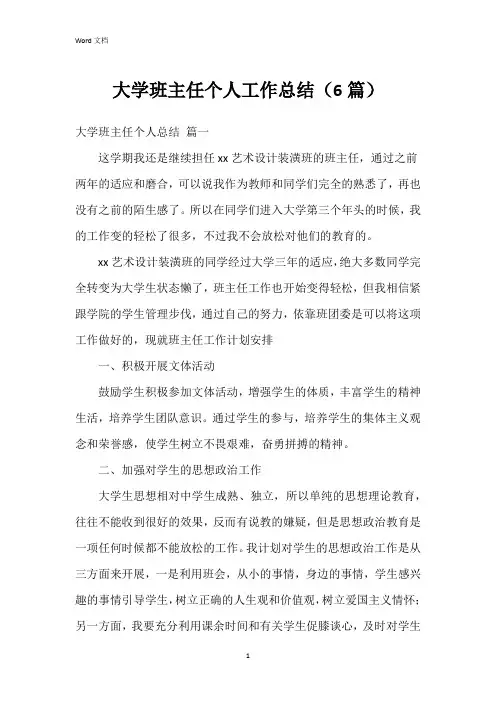 大学班主任个人工作总结(6篇)