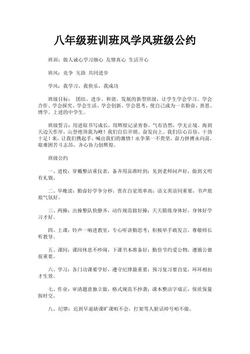 八年级班训班风学风班级公约
