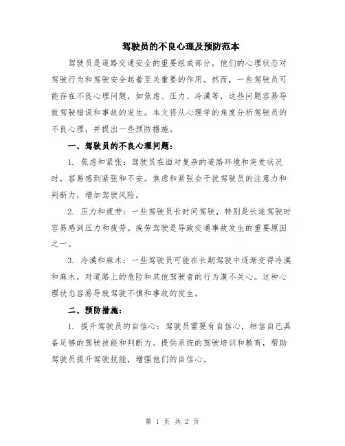 驾驶员的不良心理及预防范本