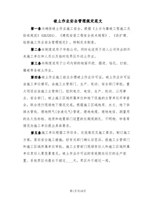 破土作业安全管理规定范文（3篇）