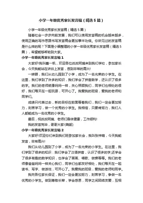 小学一年级优秀家长发言稿（精选5篇）
