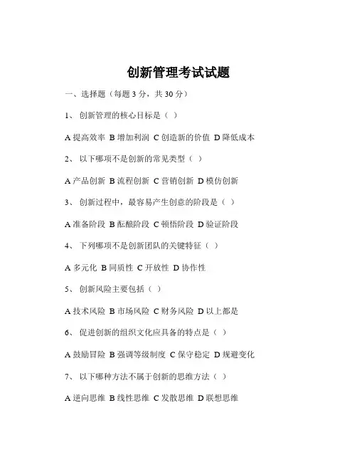 创新管理考试试题