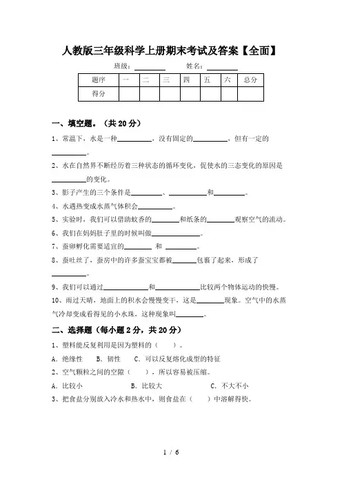 人教版三年级科学上册期末考试及答案【全面】