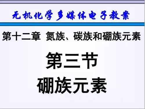 天津大学无机化学课件第十二章氮族碳族和硼族3